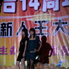文艺活动